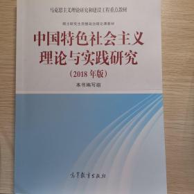 中国特色社会主义理论与实践研究（2018年版）