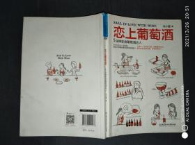 恋上葡萄酒 5分钟变身葡萄酒达人.