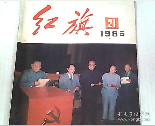 红旗1985.21