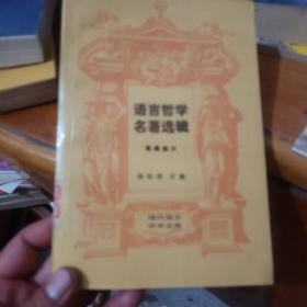 语言哲学名著选辑