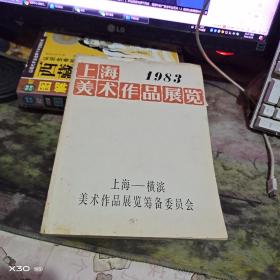 上海美术作品展览 1983年