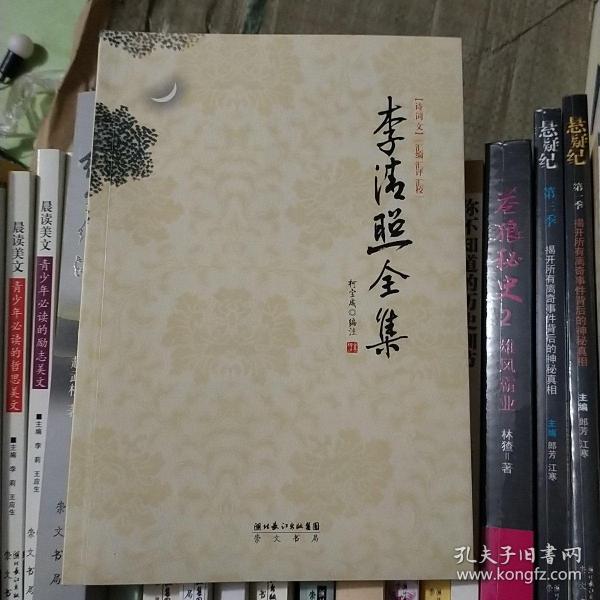 李清照全集（诗词文汇 编汇评汇校）