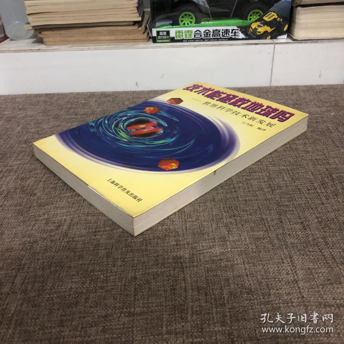 技术能拯救地球吗:世界科学技术新发展