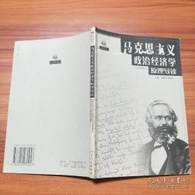 马克思主义政治经济学原理导读
