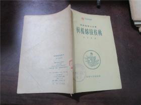 果樹栽培小叢書：楓楊嫁接核桃