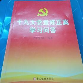 十九大党章修正案学习问答