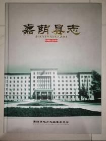 嘉荫县志   （1986-2005）精装  大16开  品好  未翻阅过