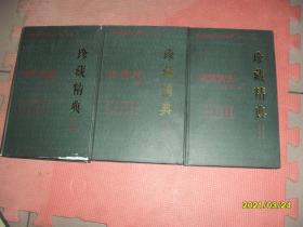 明清艳情禁毁小说精华珍藏精典：卷一 浓情快史、卷二  怡情阵、卷四 春灯迷史  3本