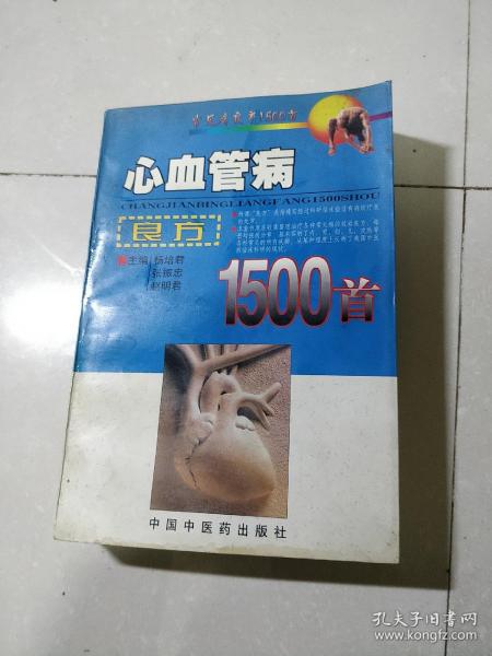 心血管病良方1500首