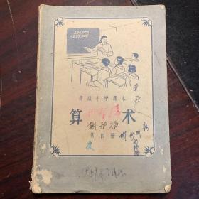 五六十年代老课本：高级小学课本算术第四册（55年一版一印）