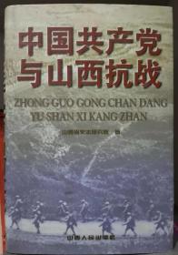 中国共产党与山西抗战---（大32开硬精装  1997年9月一版一印 1000册）