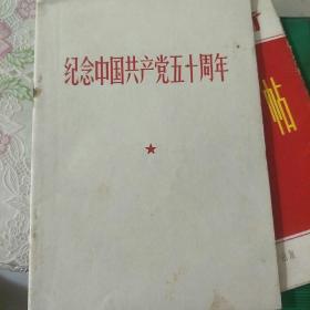 纪念中国共产党五十周年
无照片
