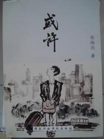 晋东南作家作品：或许---（大32开平装  2015年1月一版一印  作者张海亮，祖籍山西长治市，现居北京，资深媒体人）