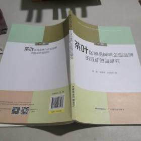 茶叶区域品牌与企业品牌的互动效应研究