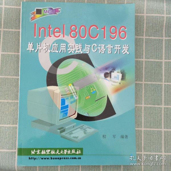 Intel80C196单片机应用实践与C语言开发