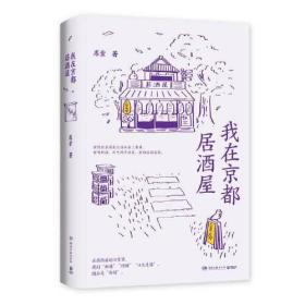 我在京都居酒屋（旅日作家库索全新作品“京都新职人”系列开篇之作，讲述京都载满故事的居酒屋）