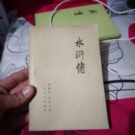 水浒传 中