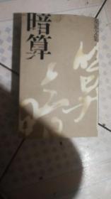 暗算（麦家文集）