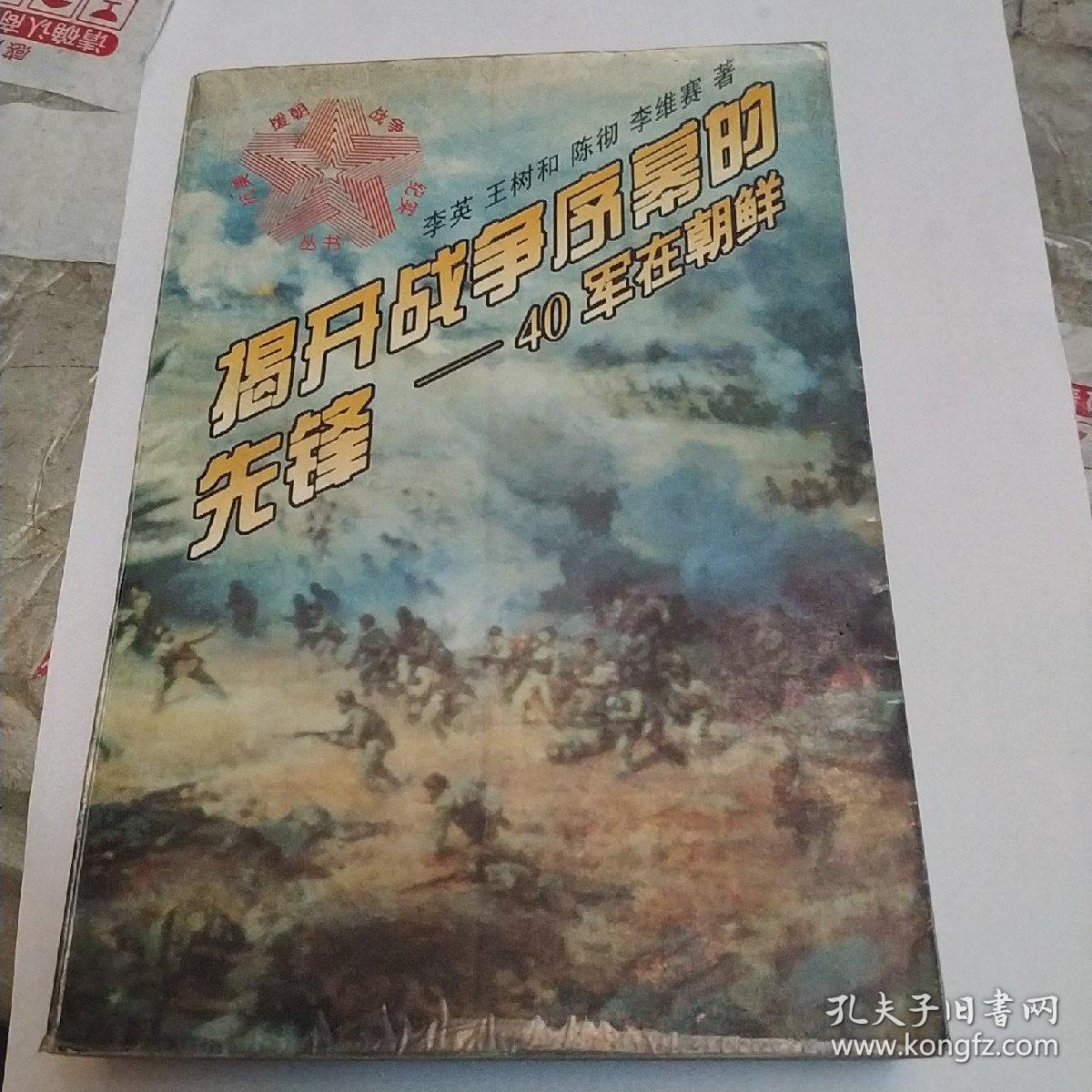 点击查看原图 揭开战争序幕的先锋一40军在朝鲜