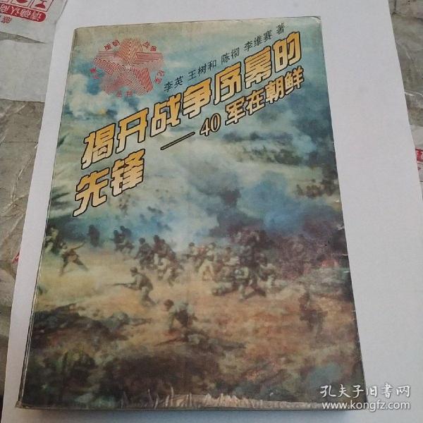 揭开战争序幕的先锋一40军在朝鲜