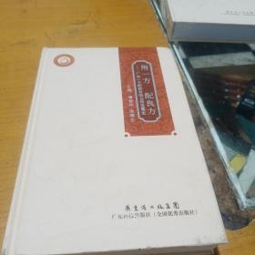 用一方，配良方，（广东一方制药有限公司发展史）