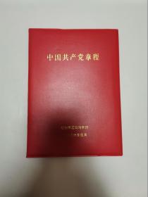 中国共产党党章（十六大特殊版本）32开本