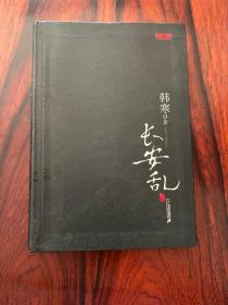 长安乱