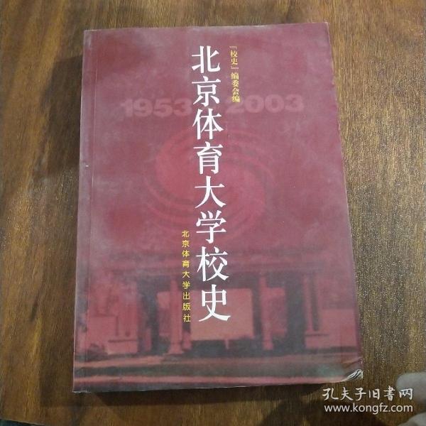 北京体育大学校史:1953～2003