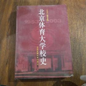 北京体育大学校史:1953～2003