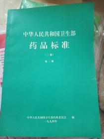 中华人民共和国卫生部药品标准（二部）第三册