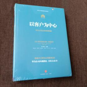 以客户为中心：华为公司业务管理纲要