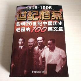 世纪档案：影响20世纪中国历史进程的100篇文章