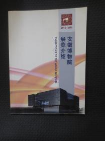 安徽博物院展览介绍（2012-2013）【16开81页宣传画册】