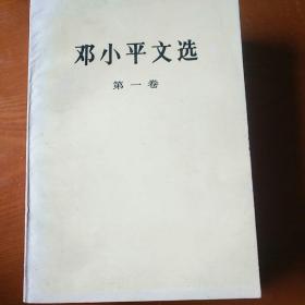 邓小平文选(1-3)卷