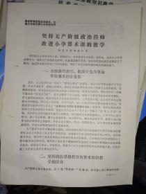 邹县历史文件资料《城关公社西关小学:坚持无产阶级政治挂帅，改进小学算数课的教学（4页）》第17册内