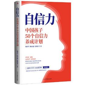 自信力：中国孩子50个自信力养成计划