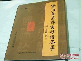 资治通鉴锦言妙语荟萃：书法 文言 白话对照（精装仅印2000册）