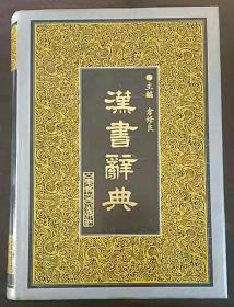汉书辞典