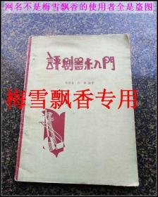 评剧器乐入门
