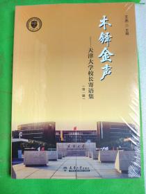 木铎金声:天津大学校长寄语集(第一辑)