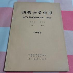 动物分类学报（季刊）1964年第一卷 第二期 1964