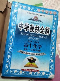 中学教材全解工具版 高中化学 必修1 人教版 2014秋