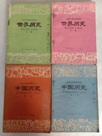 全日制十年制学校高中课本世界历史上下册，中国历史第一、二册4本合售