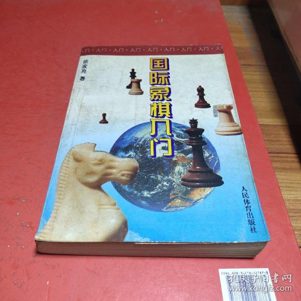 国际象棋入门