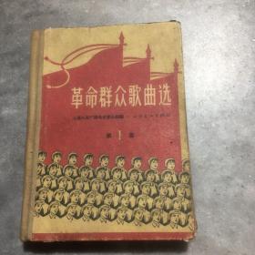 革命群众歌曲选（1964年）（64开本）