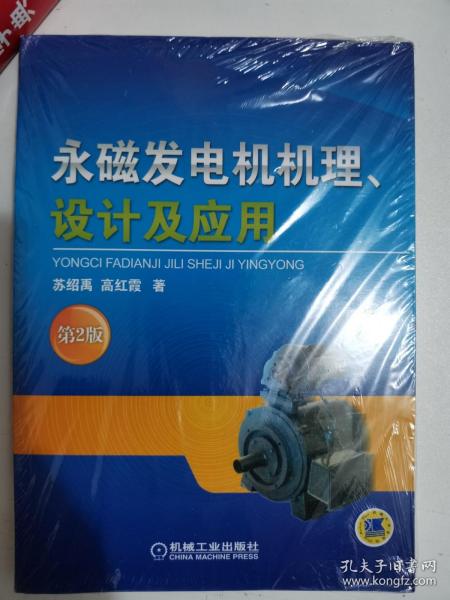 正版新塑封  永磁发电机机理、设计及应用 第2版 苏绍禹 机械工业出版社 9787111485933