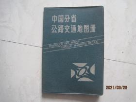 中国分省公路交通地图册（1986年4月1版，1986年10月天津第3次印刷）（86300）