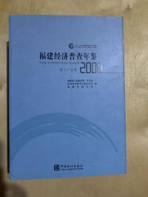 福建经济普查年鉴（2008）全三册