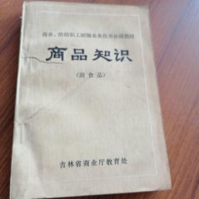 商品知识 （副食品）（31）