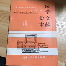 醫(yī)學(xué)文獻(xiàn)檢索